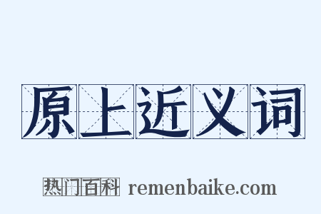 原上近义词是什么意思的图片